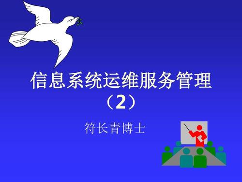 信息系统运维服务管理课件2